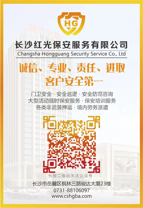 長沙紅光保安服務(wù)有限公司,長沙安保服務(wù),長沙安全服務(wù),長沙非武裝押運(yùn),勞務(wù)派遣服務(wù)